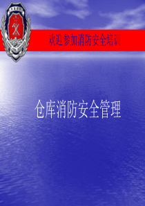 仓库消防安全培训