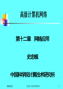 高级计算机网络