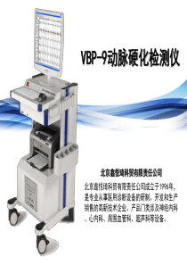 动脉硬化检测仪演示稿