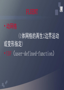 CFD-FLUENT-动网格-UDF仿真实例3