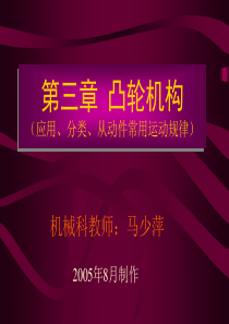 06、第三章、凸轮机构(应用、分类;从动件常用运动规律)