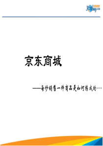 京东商城分析报告剖析