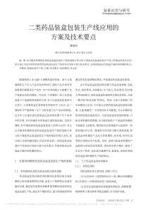 二类药品装盒包装生产线应用的方案及技术要点