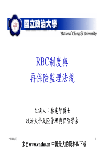 RBC制度与再保险监理法规（PPT 74页）