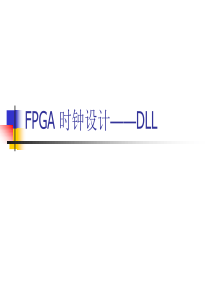 FPGA 时钟设计――DLL