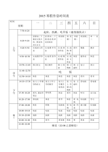 2015初中学霸寒假作息表(周一至周五)