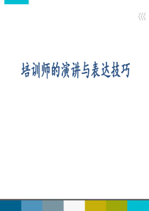 培训师的演讲与表达技巧培训讲义(PPT-37页)