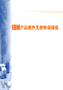 IBM硬件培训