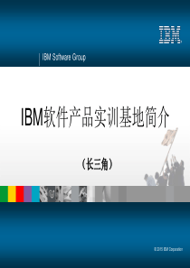 IBM软件产品实训基地简介