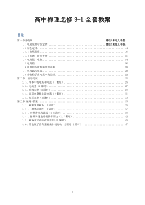 高中物理选修3-1全套教案