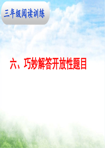 三阅读六、巧妙解答开放性题目