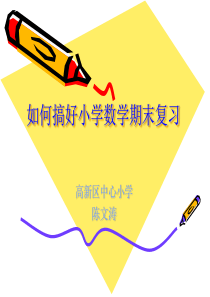 如何搞好小学数学期末复习