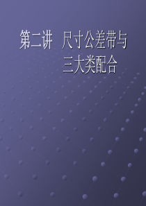 PPT2 尺寸公差带与三大类配合