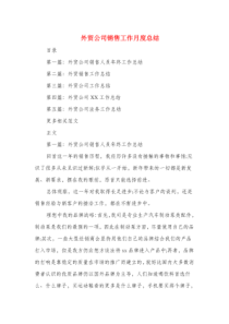 外贸公司销售工作月度总结与外贸单证员年终工作总结汇编