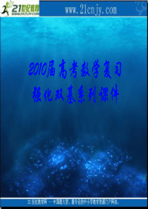 2010届高考数学复习强化双基系列课件90《数学建模》