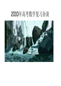 2010届高考数学复习杂谈