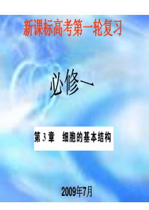 2010届高考生物一轮复习课件必修一第3章第一节：细胞膜----系统的边界