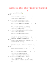 高三语文一轮复习 专题11文言文(1节)知识清单练习