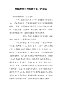 学期教学工作总结大会上的讲话