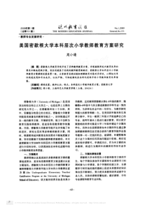 美国密歇根大学本科层次小学教师教育方案研究