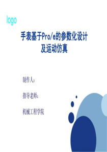 手表基于Proe的参数化设计及运动仿真.ppt