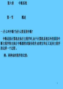 计算机硬件基础――第八章(中断系统)