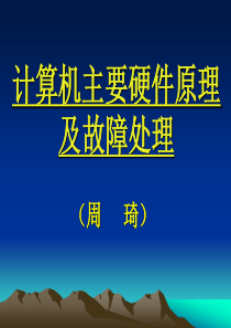 计算机硬件基础知识及故障处理