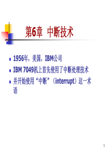 计算机硬件基础第6章中断