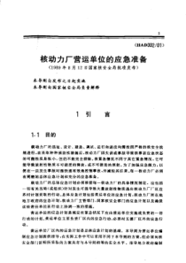 HAD002-01核动力厂营运单位的应急准备(1989年8月12日国家核安全局批准发布)