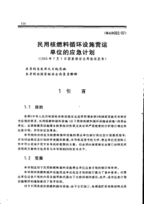 HAD002-07民用核燃料循环设施营运单位的应急计划(1993年7月7日国家核安全局批准发布)