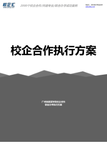 2016年广州铁路某学院校企合作护理联合办学建设方案