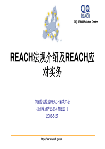 REACH法规介绍及REACH应对实务