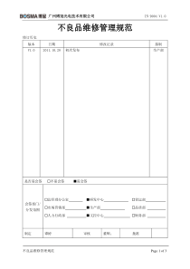 不良品维修管理规范-(修复的)