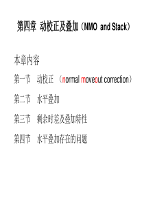 地震数据处理第四章：动校正及叠加