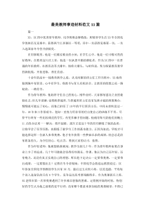 最美教师事迹材料范文11篇