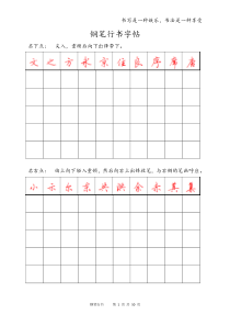 钢笔行书字帖-直接打印练习