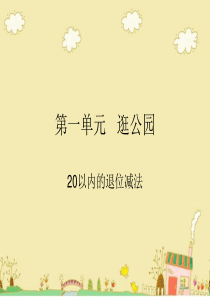 青岛版数学一年级下第一单元《逛公园-20以内的退位减法》(十几减9)ppt课件