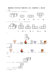 冀教版四年级数学下册第2单元《观察物体》试题