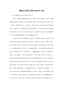 最新办公室实习报告3000字5篇