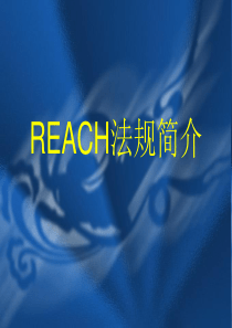 REACH法规简介