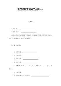 建筑装饰工程施工合同（2）（DOC11页）