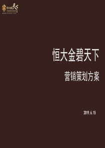 2019天津恒大金碧天下营销策划方案