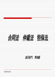 合同法、仲裁法、担保法