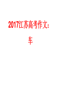 2017江苏高考作文：车