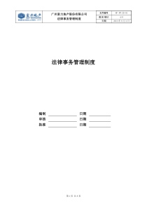 RF-FW-ZD-01法律事务管理制度（DOC6页）