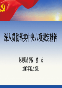 深入贯彻落实中央八项规定精神