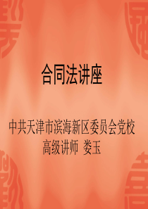 合同法专题讲座