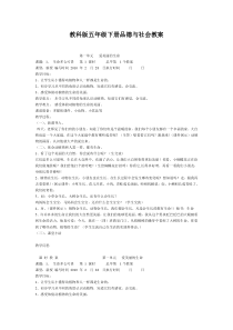 11教科版五年级下册品德与社会教案