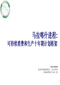 马拉喀什进程可持续消费和生产十年期计划框架 - 中环联合(北京)