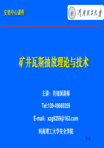 安培中心―瓦斯抽放理论与技术